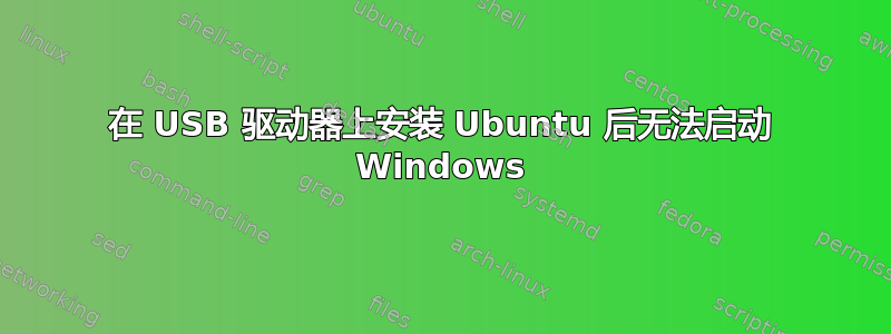 在 USB 驱动器上安装 Ubuntu 后无法启动 Windows