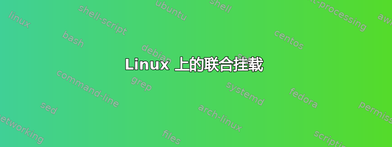 Linux 上的联合挂载