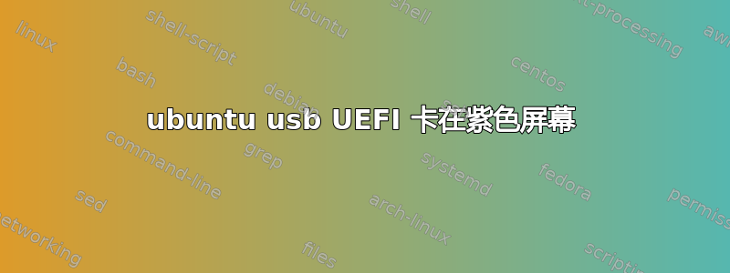 ubuntu usb UEFI 卡在紫色屏幕