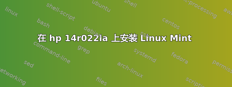 在 hp 14r022la 上安装 Linux Mint