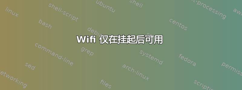 Wifi 仅在挂起后可用