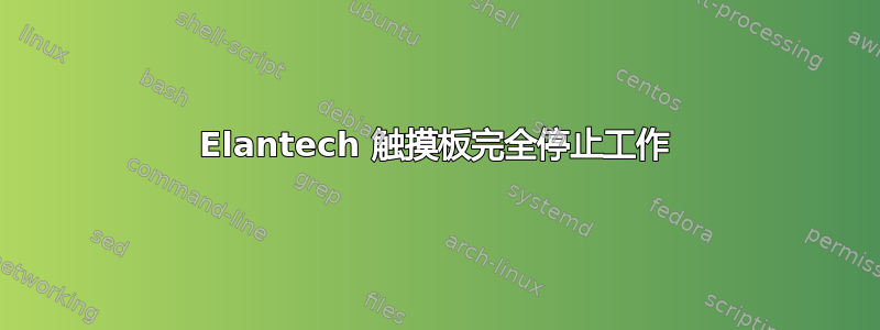 Elantech 触摸板完全停止工作