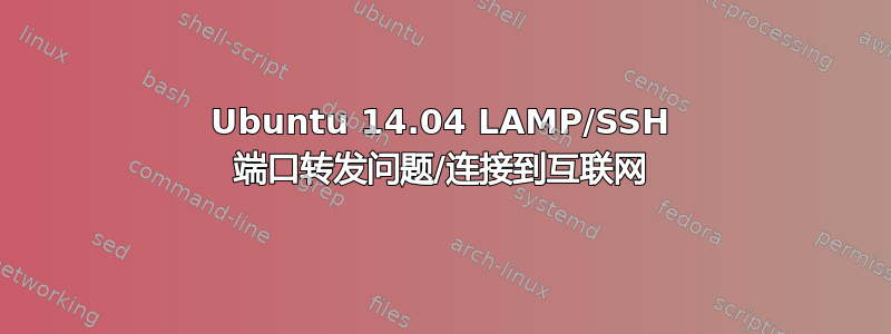 Ubuntu 14.04 LAMP/SSH 端口转发问题/连接到互联网