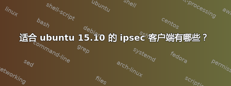 适合 ubuntu 15.10 的 ipsec 客户端有哪些？