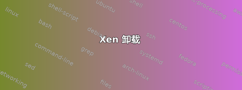 Xen 卸载