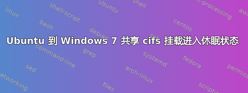 Ubuntu 到 Windows 7 共享 cifs 挂载进入休眠状态