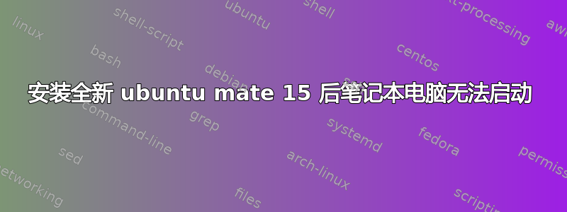 安装全新 ubuntu mate 15 后笔记本电脑无法启动