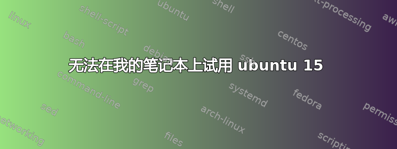 无法在我的笔记本上试用 ubuntu 15