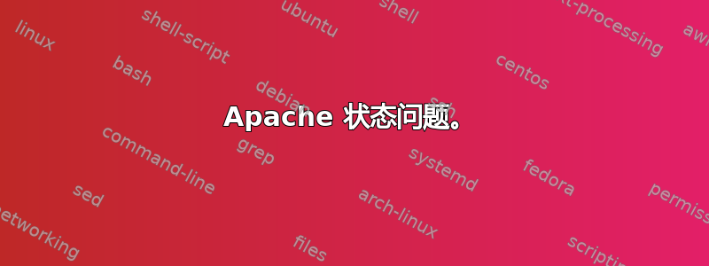 Apache 状态问题。