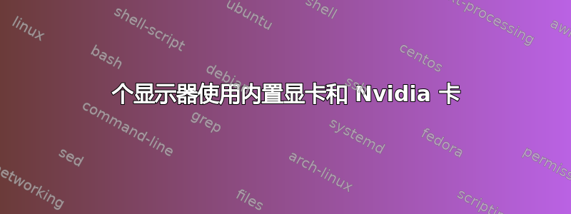 3 个显示器使用内置显卡和 Nvidia 卡