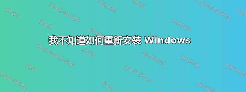 我不知道如何重新安装 Windows 