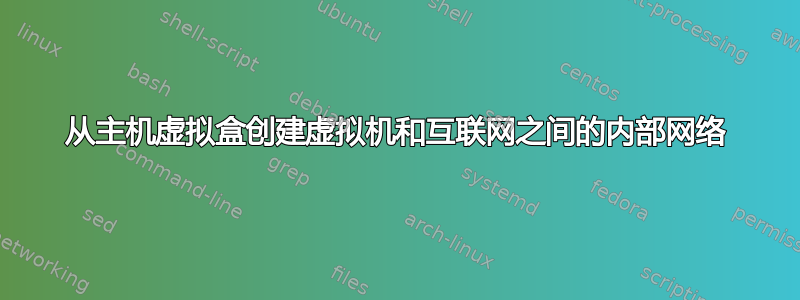 从主机虚拟盒创建虚拟机和互联网之间的内部网络