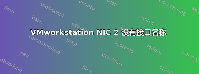 VMworkstation NIC 2 没有接口名称