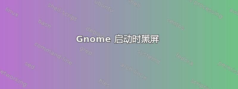 Gnome 启动时黑屏