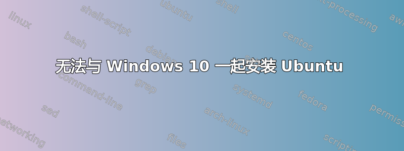 无法与 Windows 10 一起安装 Ubuntu