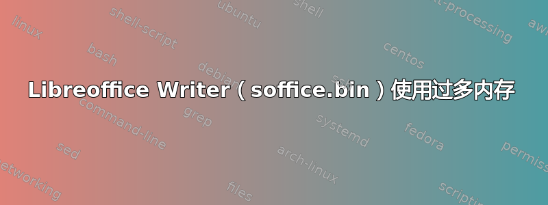 Libreoffice Writer（soffice.bin）使用过多内存