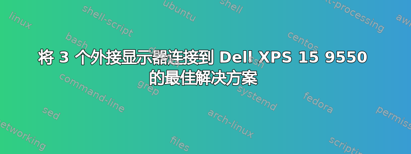 将 3 个外接显示器连接到 Dell XPS 15 9550 的最佳解决方案