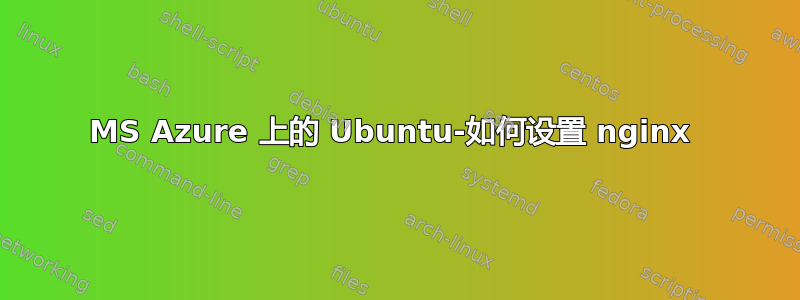 MS Azure 上的 Ubuntu-如何设置 nginx 