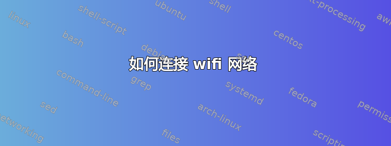 如何连接 wifi 网络