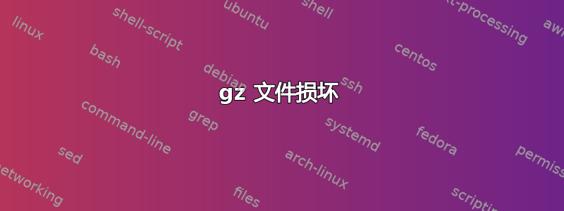 gz 文件损坏