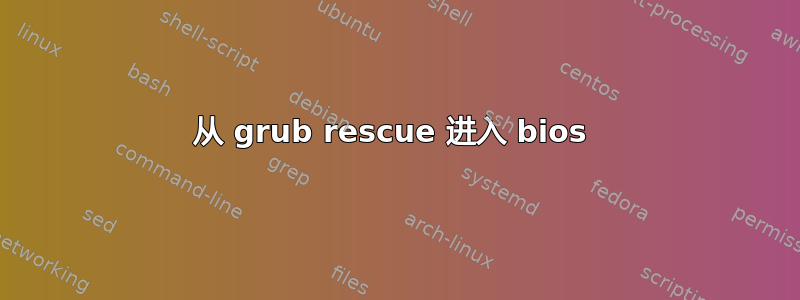 从 grub rescue 进入 bios 