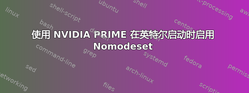 使用 NVIDIA PRIME 在英特尔启动时启用 Nomodeset