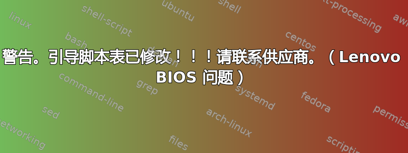 警告。引导脚本表已修改！！！请联系供应商。（Lenovo BIOS 问题）