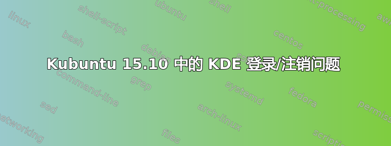 Kubuntu 15.10 中的 KDE 登录/注销问题