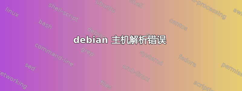 debian 主机解析错误