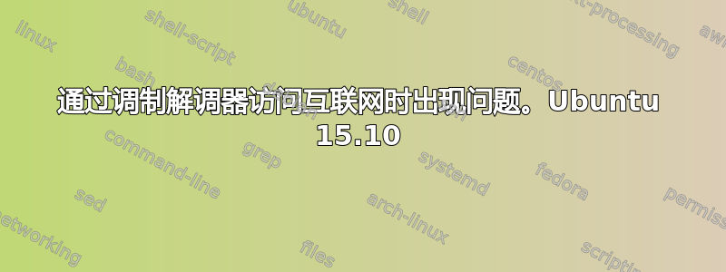 通过调制解调器访问互联网时出现问题。Ubuntu 15.10