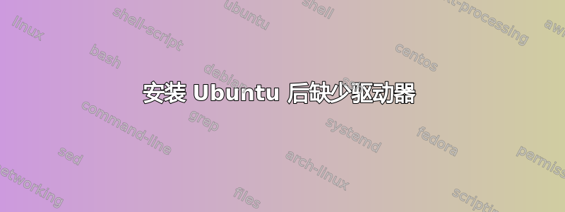 安装 Ubuntu 后缺少驱动器