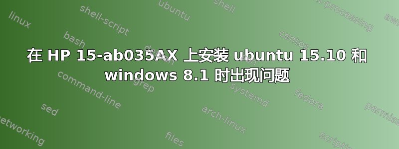 在 HP 15-ab035AX 上安装 ubuntu 15.10 和 windows 8.1 时出现问题