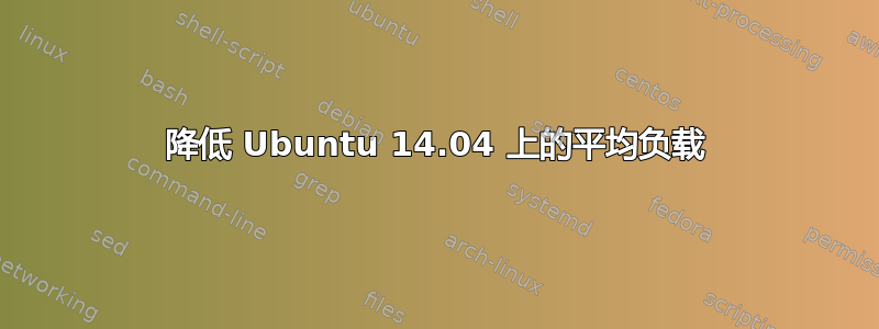 降低 Ubuntu 14.04 上的平均负载