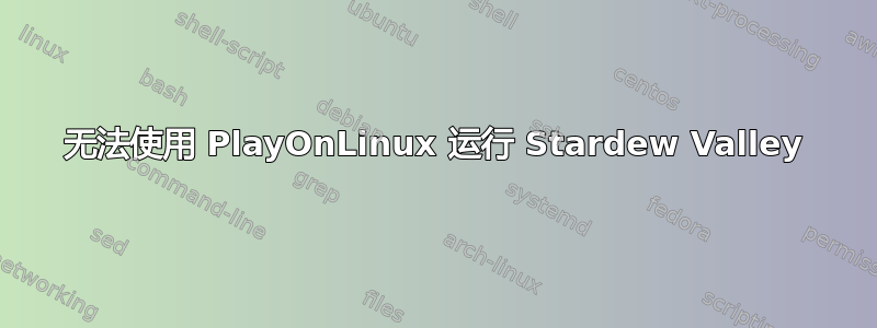 无法使用 PlayOnLinux 运行 Stardew Valley