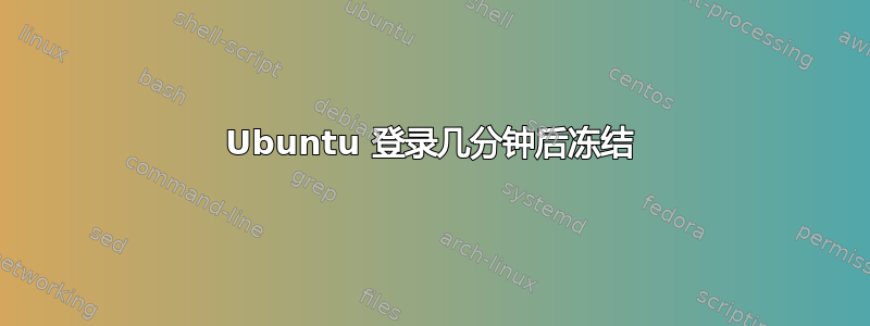 Ubuntu 登录几分钟后冻结