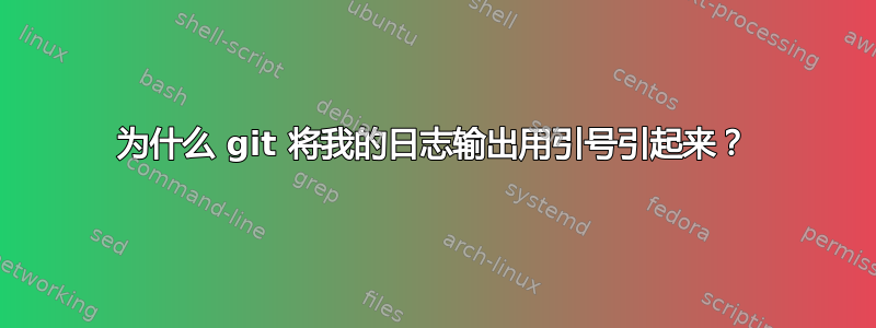 为什么 git 将我的日志输出用引号引起来？