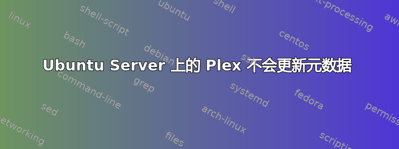 Ubuntu Server 上的 Plex 不会更新元数据