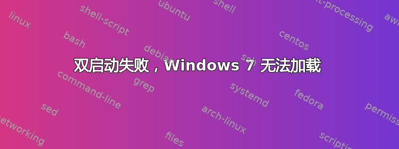 双启动失败，Windows 7 无法加载