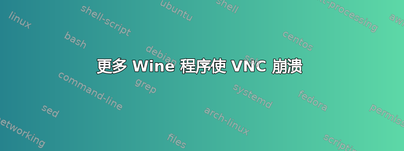 更多 Wine 程序使 VNC 崩溃