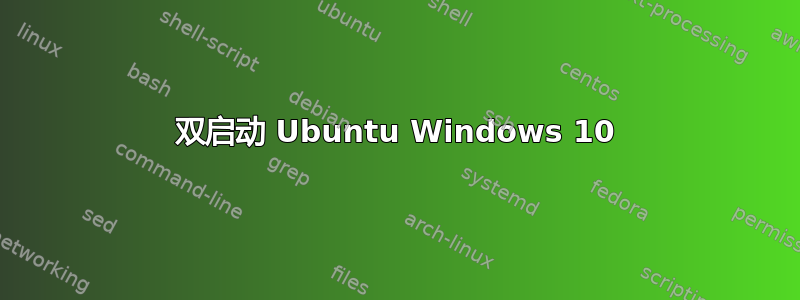 双启动 Ubuntu Windows 10