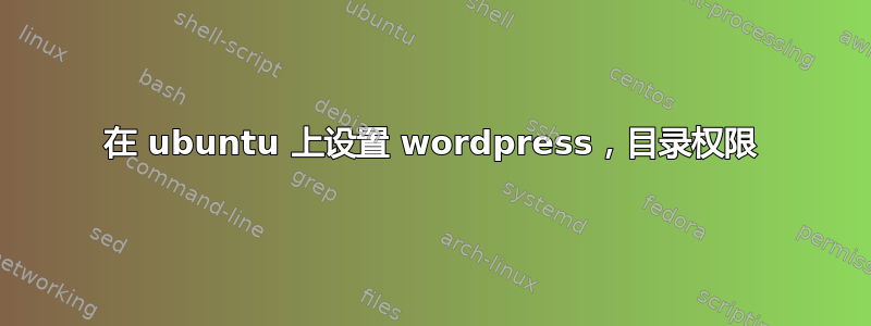 在 ubuntu 上设置 wordpress，目录权限