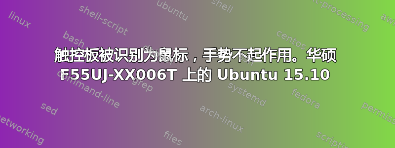 触控板被识别为鼠标，手势不起作用。华硕 F55UJ-XX006T 上的 Ubuntu 15.10