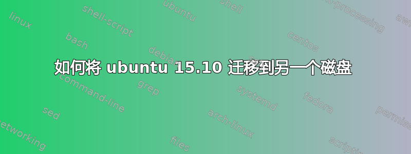 如何将 ubuntu 15.10 迁移到另一个磁盘