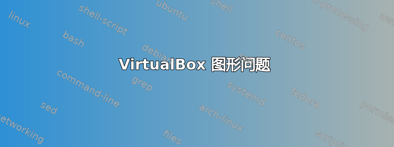 VirtualBox 图形问题