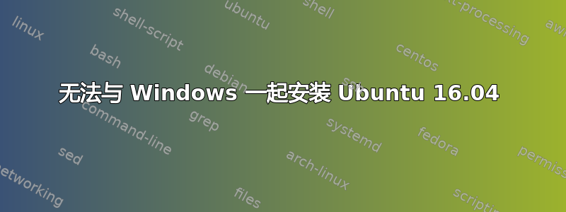 无法与 Windows 一起安装 Ubuntu 16.04