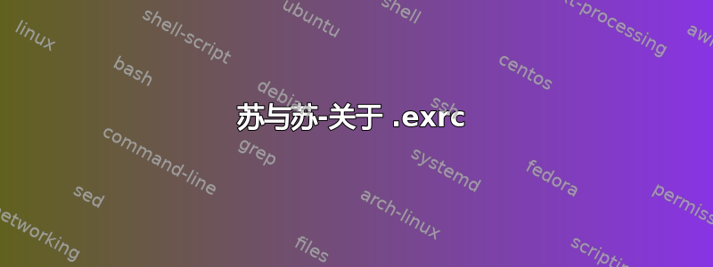 苏与苏-关于 .exrc