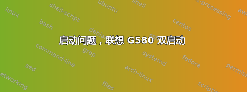 启动问题，联想 G580 双启动