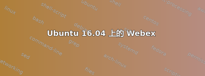 Ubuntu 16.04 上的 Webex