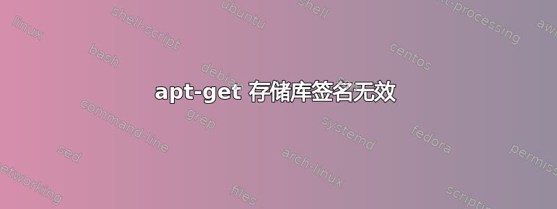 apt-get 存储库签名无效