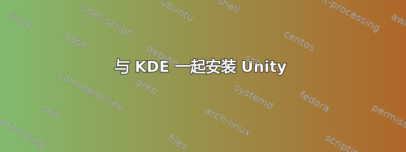 与 KDE 一起安装 Unity